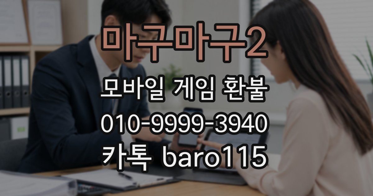마구마구2 환불