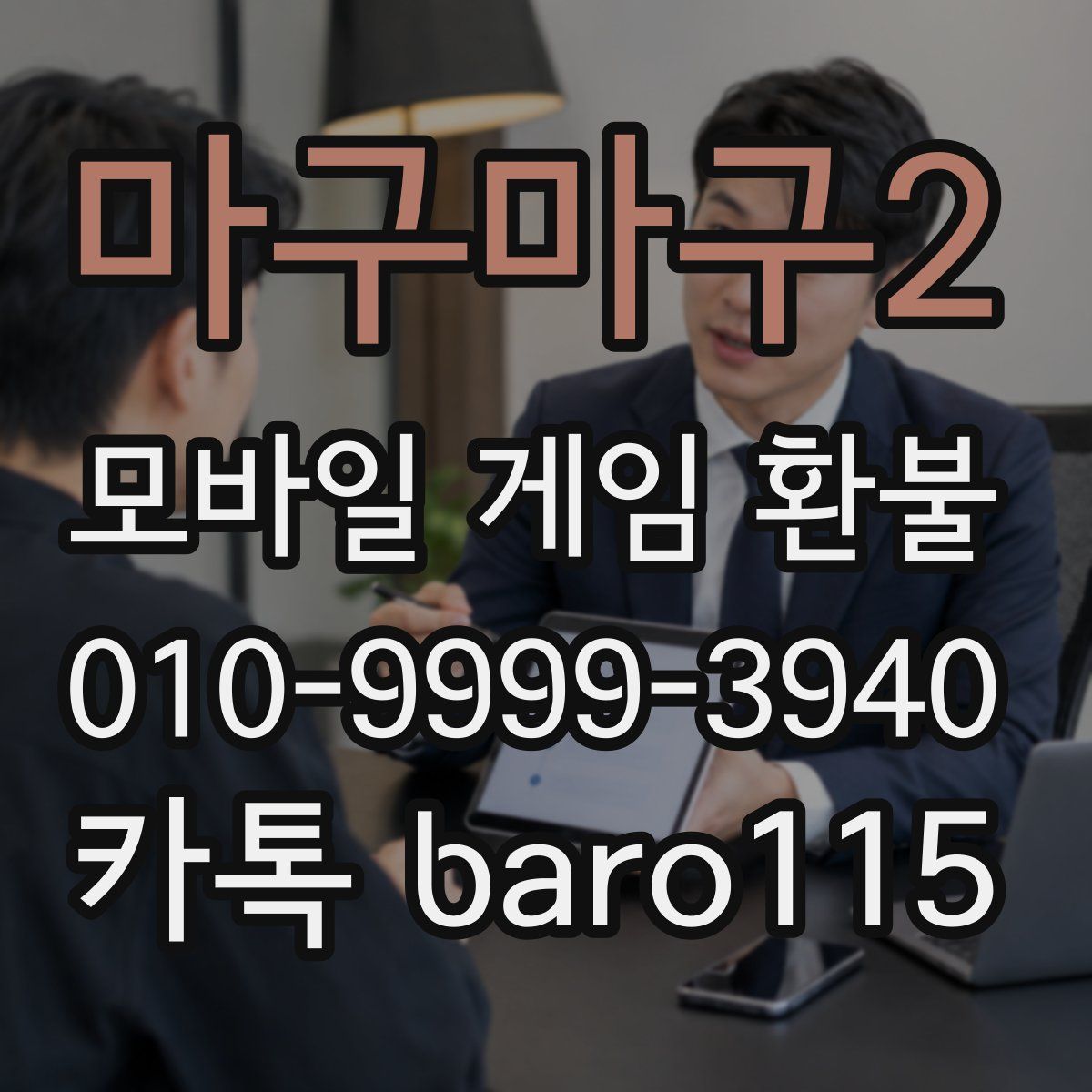 마구마구2 환불