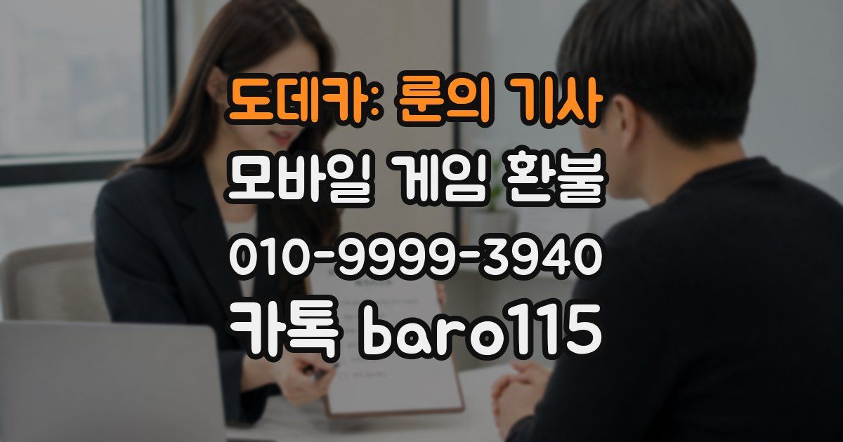 도데카: 룬의 기사 환불