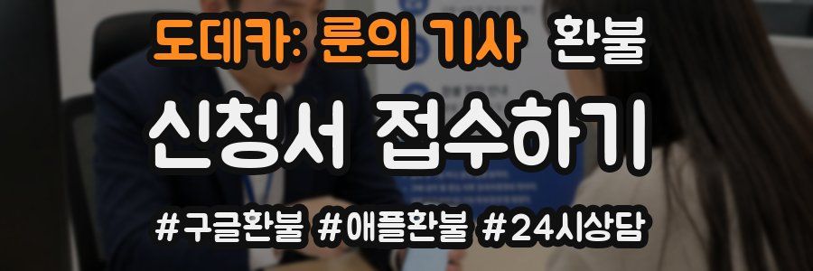 도데카: 룬의 기사 환불