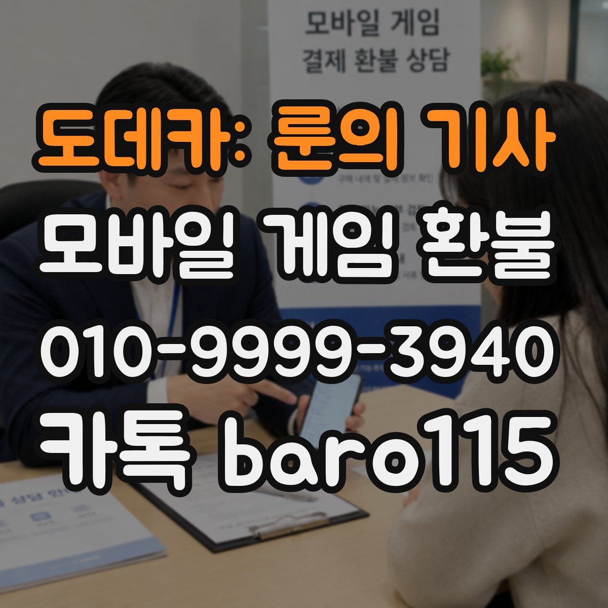 도데카: 룬의 기사 환불