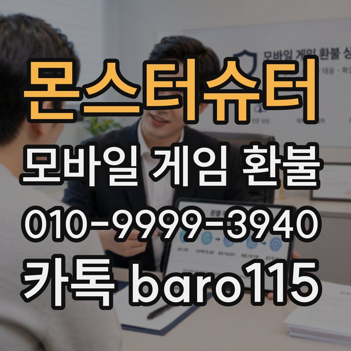몬스터슈터 환불