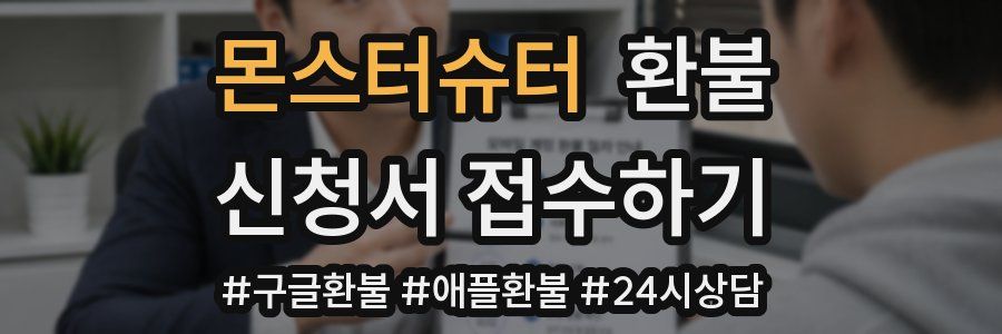 몬스터슈터 환불