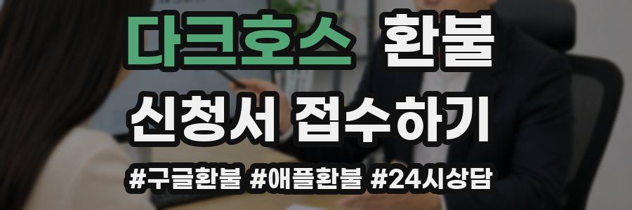 다크호스 환불
