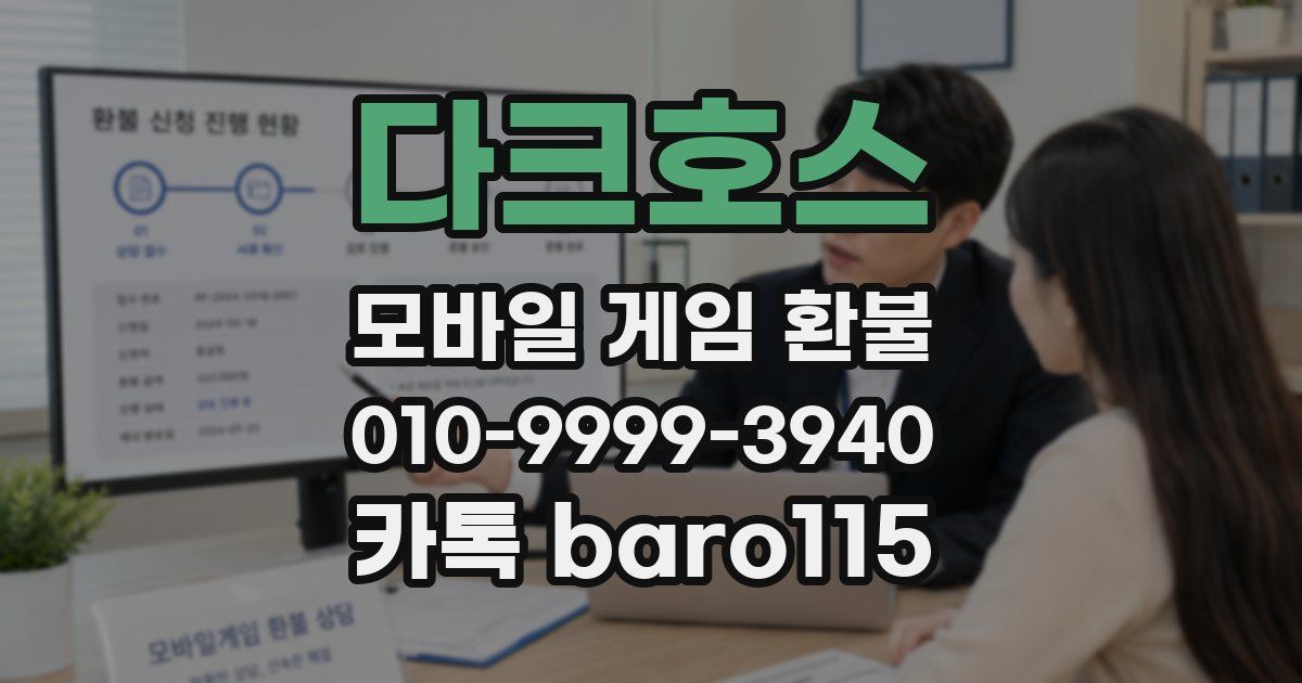 다크호스 환불