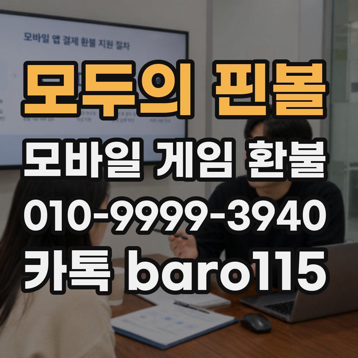 모두의 핀볼 환불