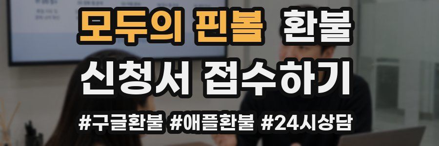 모두의 핀볼 환불