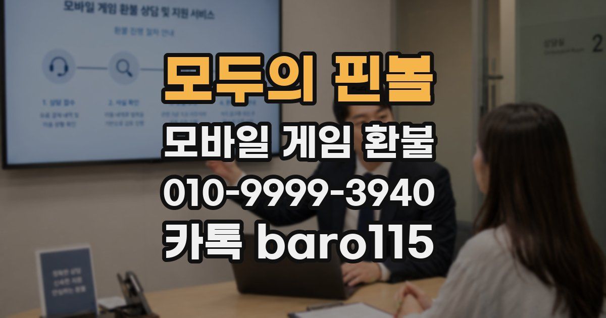 모두의 핀볼 환불