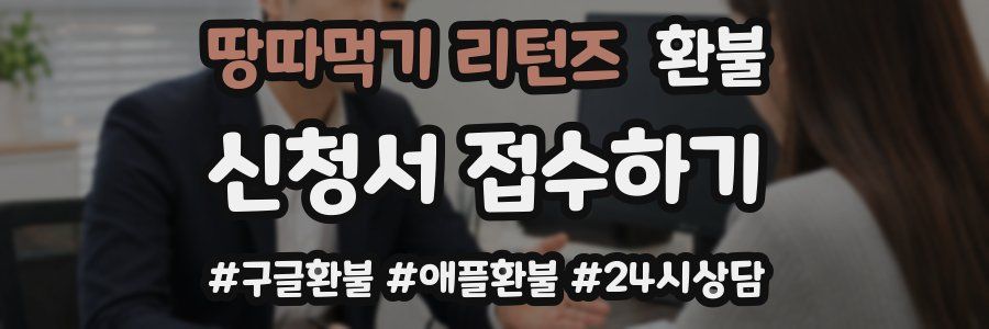 땅따먹기 리턴즈 환불