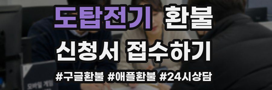 도탑전기 환불