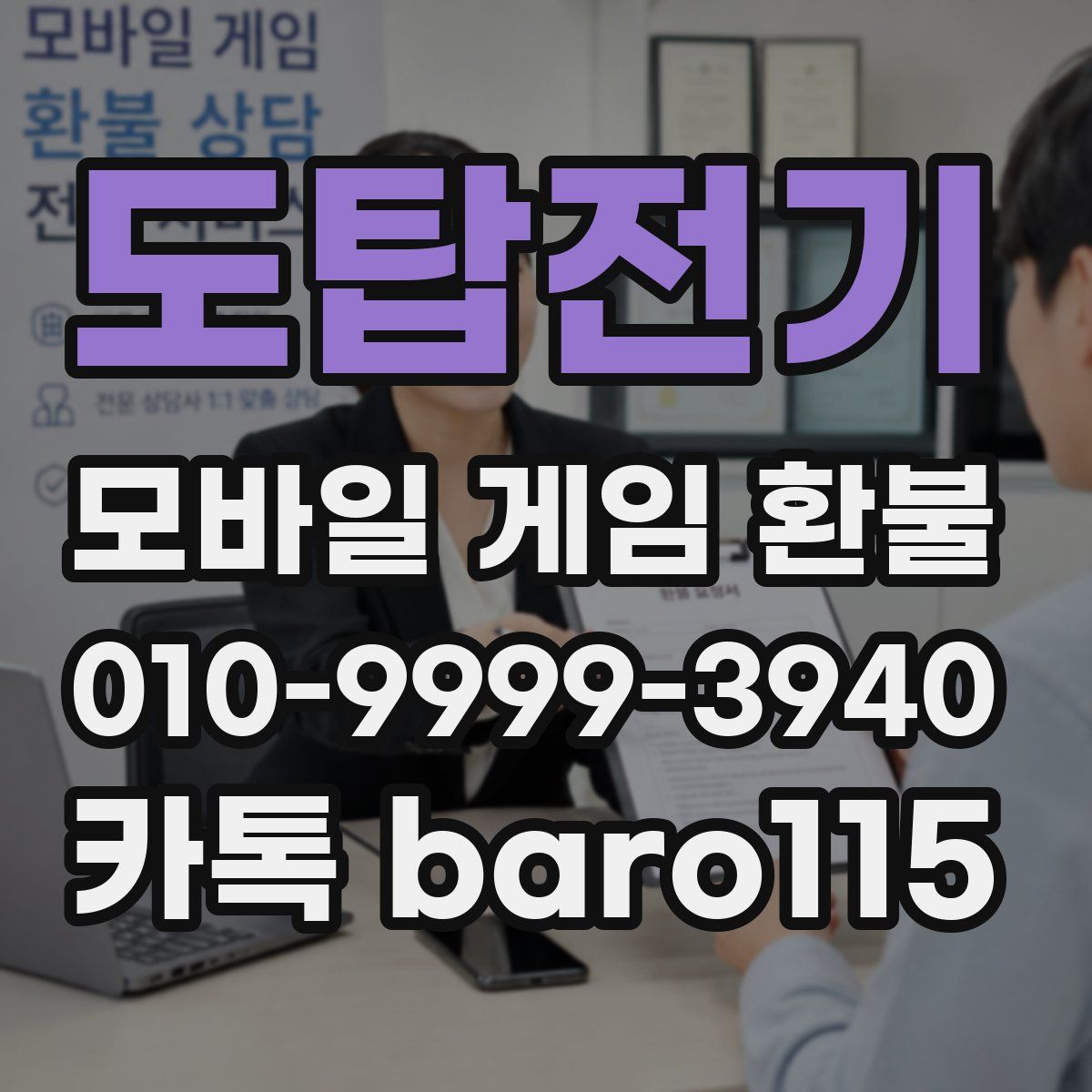 도탑전기 환불