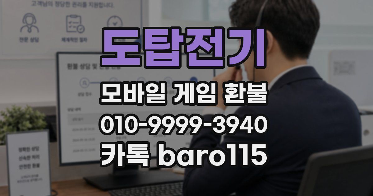 도탑전기 환불