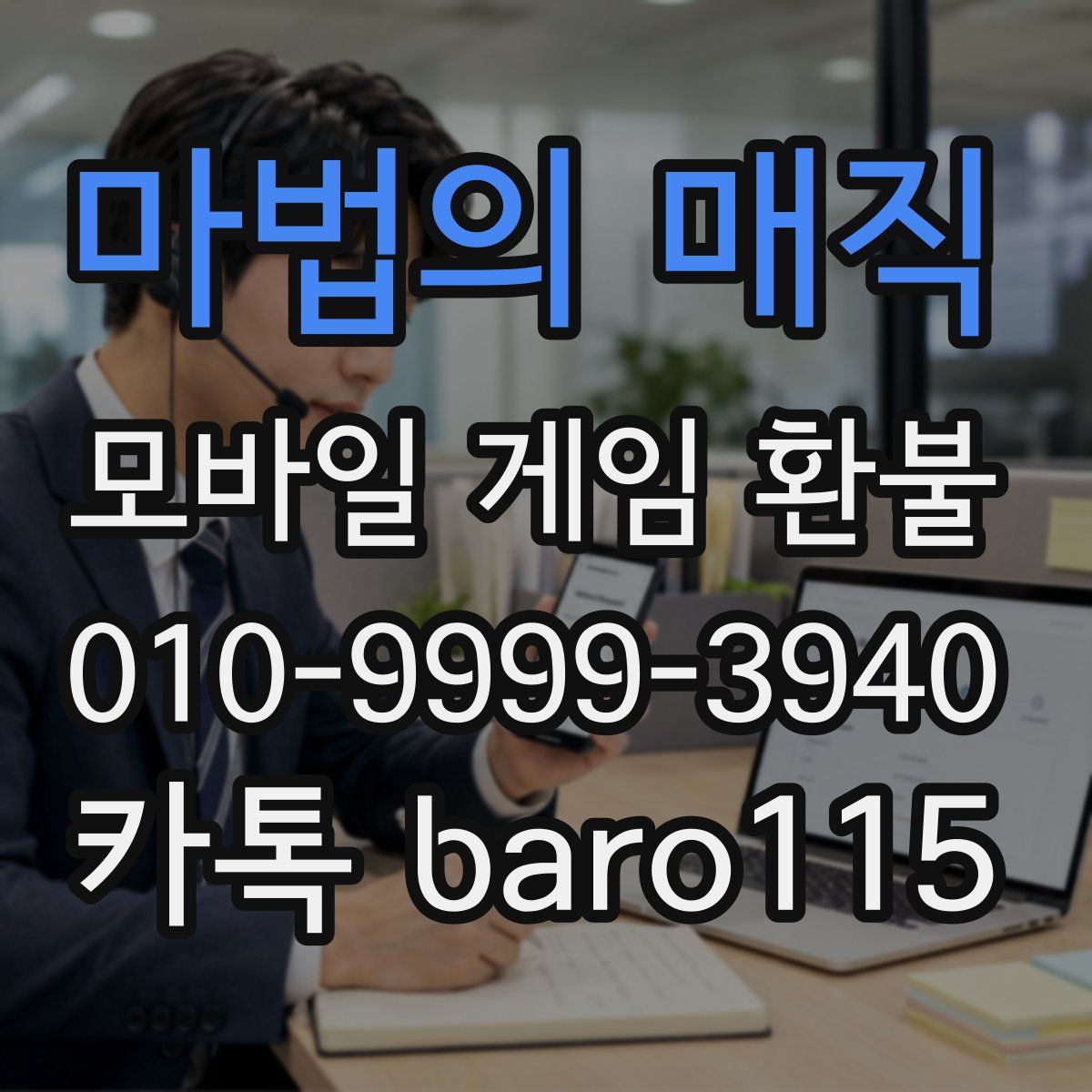마법의 매직 환불