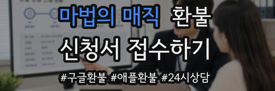 마법의 매직 환불