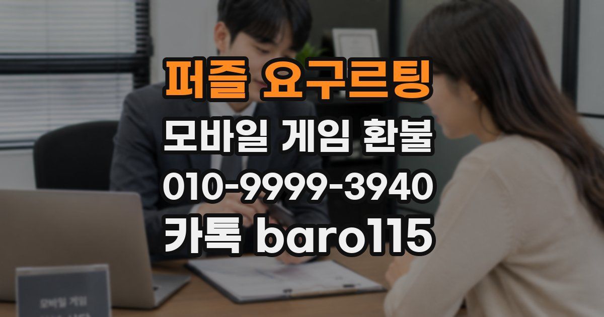 퍼즐 요구르팅 환불