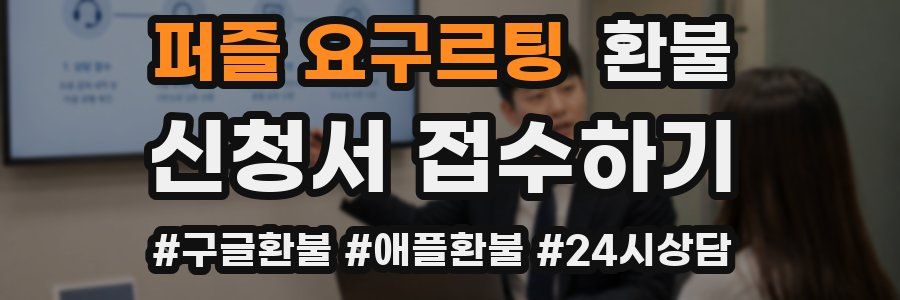 퍼즐 요구르팅 환불