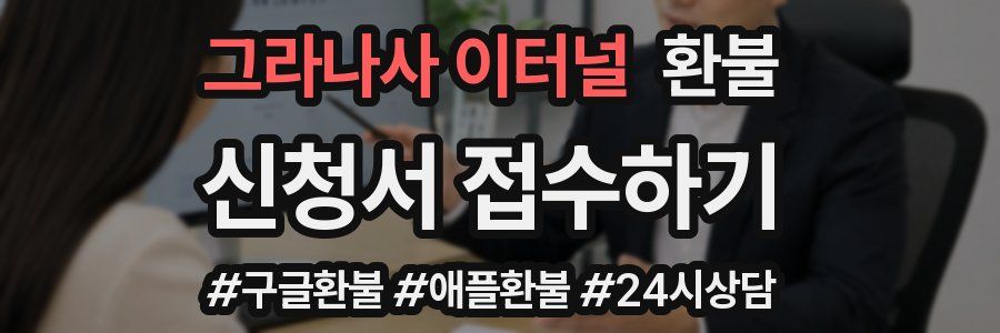 그라나사 이터널 환불