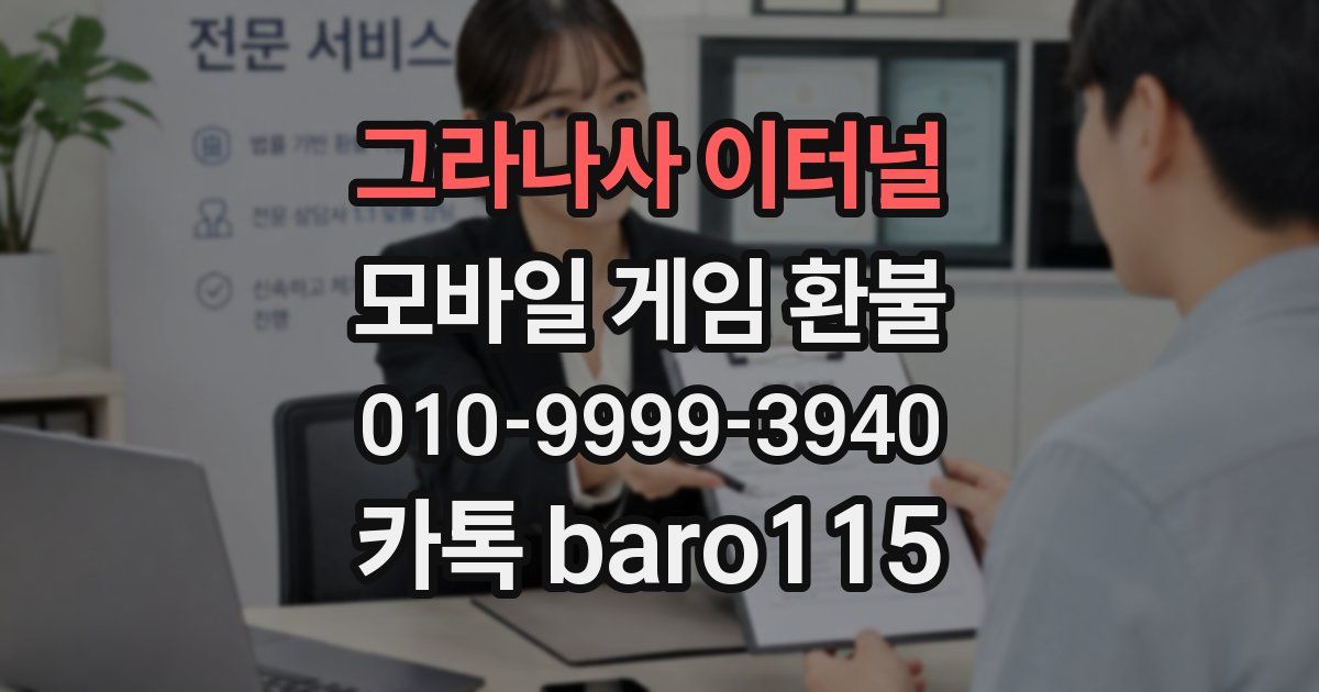 그라나사 이터널 환불