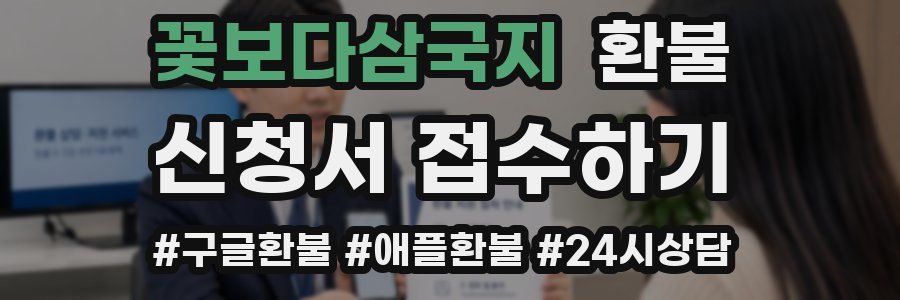 꽃보다삼국지 환불