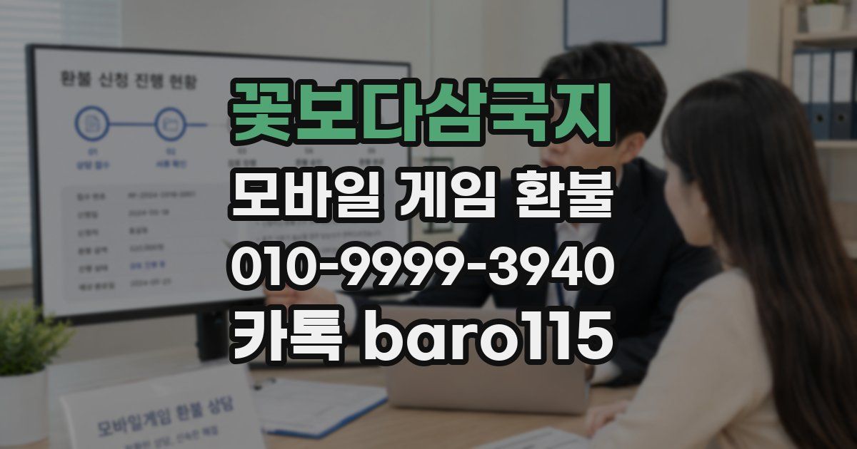 꽃보다삼국지 환불