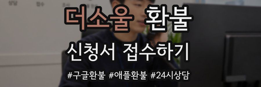 더소울 환불