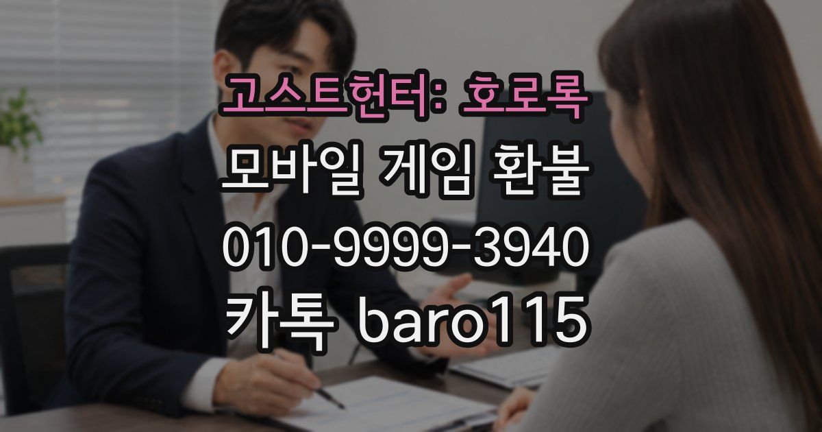 고스트헌터: 호로록 환불
