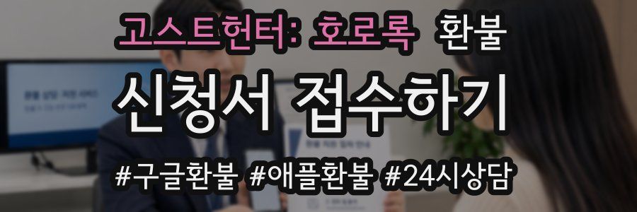 고스트헌터: 호로록 환불