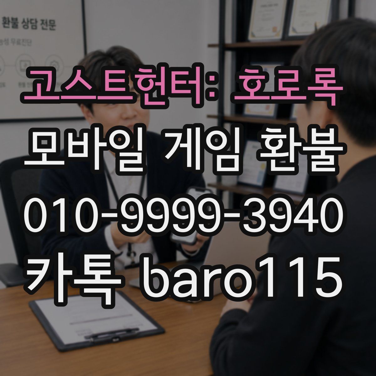 고스트헌터: 호로록 환불