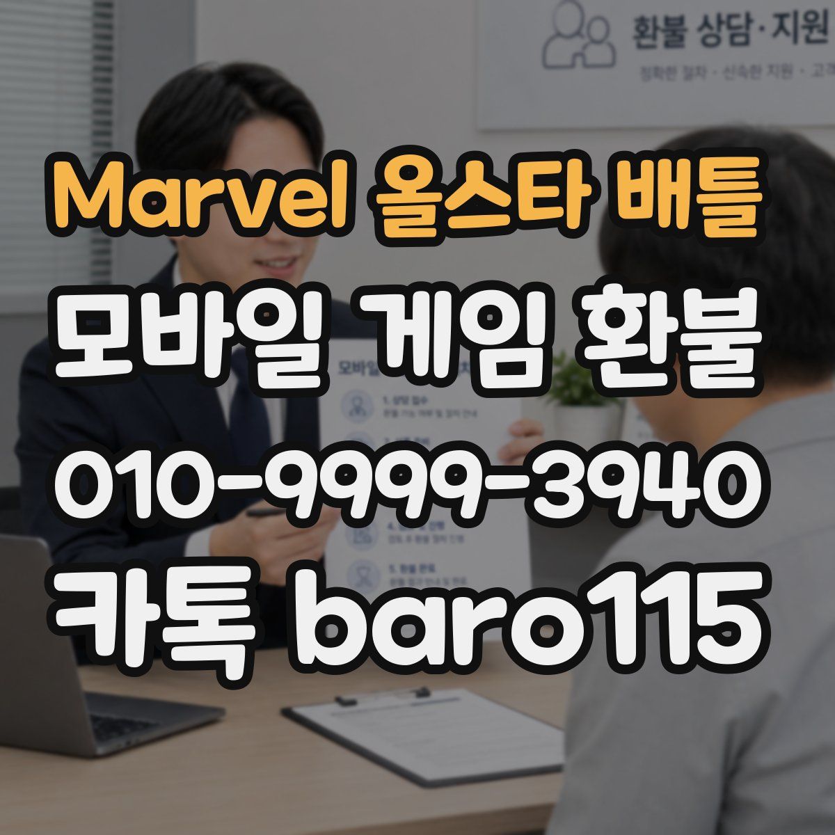 Marvel 올스타 배틀 환불