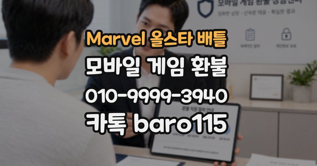 Marvel 올스타 배틀 환불