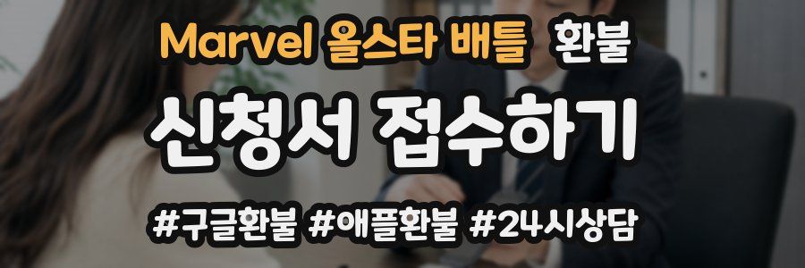 Marvel 올스타 배틀 환불