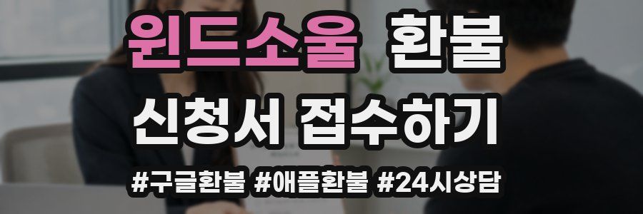 윈드소울 환불