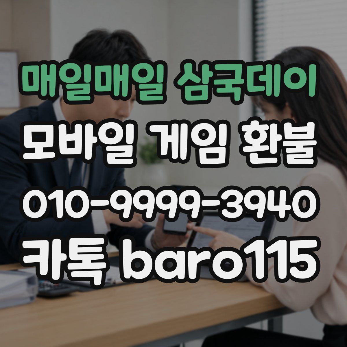 매일매일 삼국데이 환불