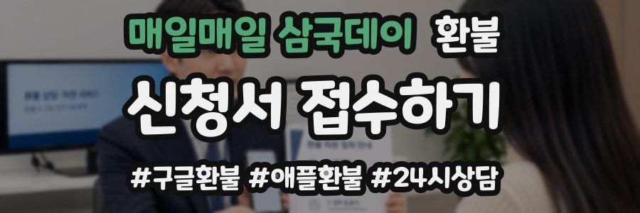매일매일 삼국데이 환불