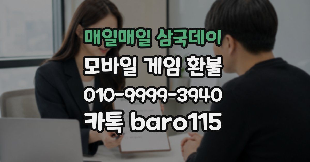 매일매일 삼국데이 환불
