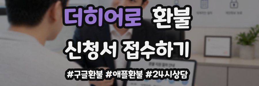 더히어로 환불