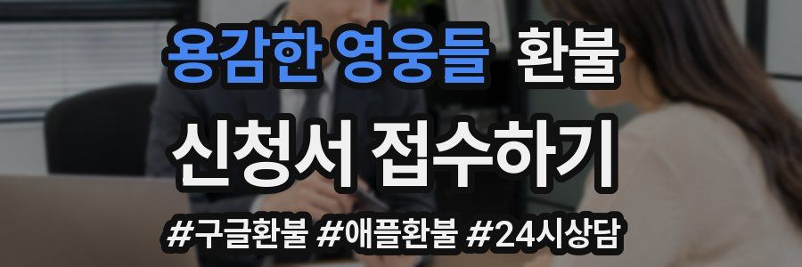 용감한 영웅들 환불