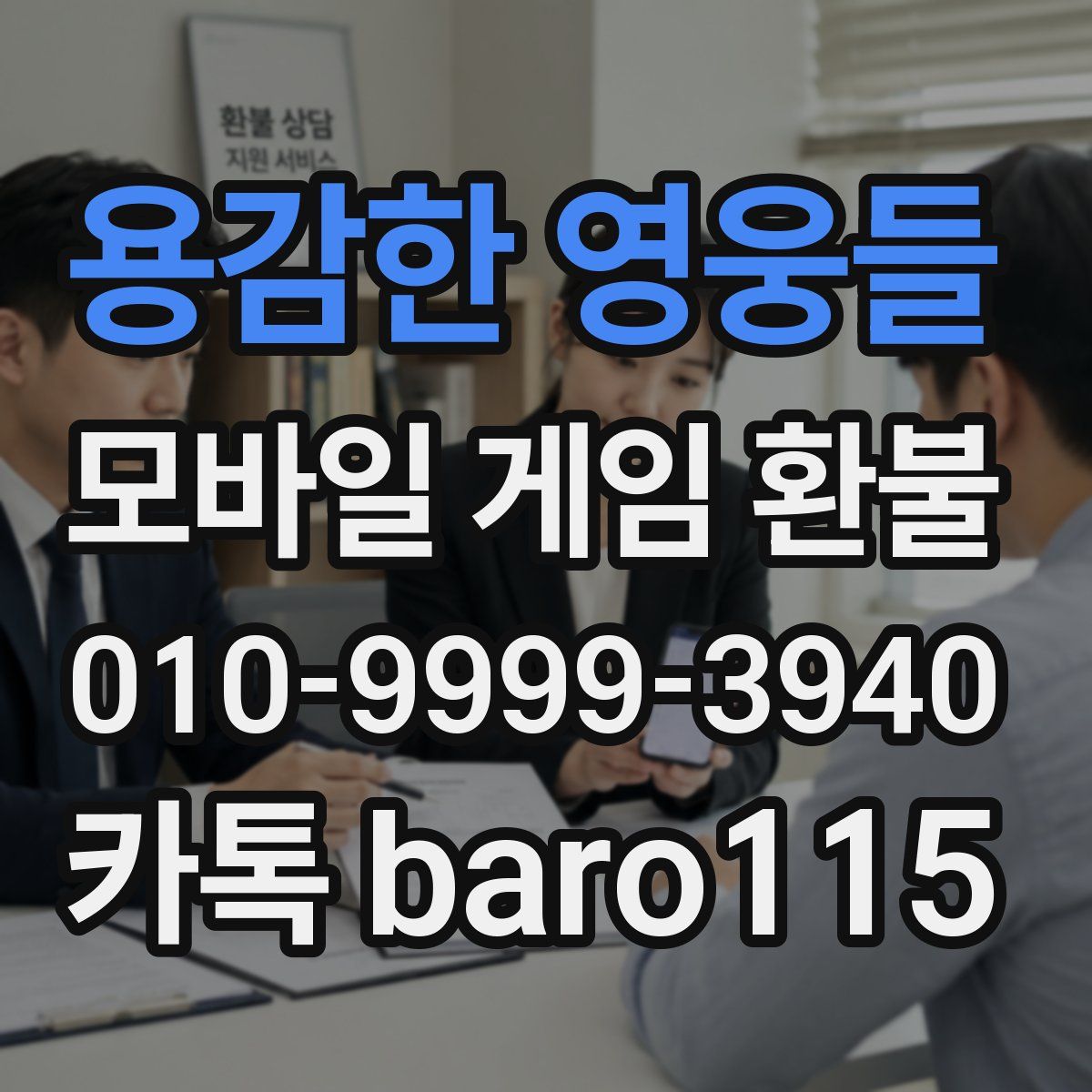 용감한 영웅들 환불