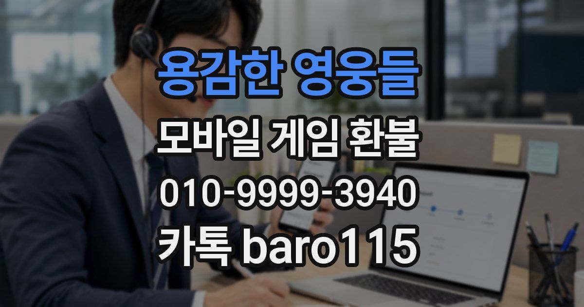 용감한 영웅들 환불