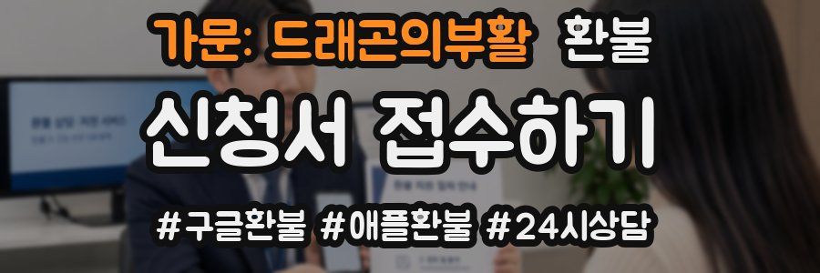 가문: 드래곤의부활 환불