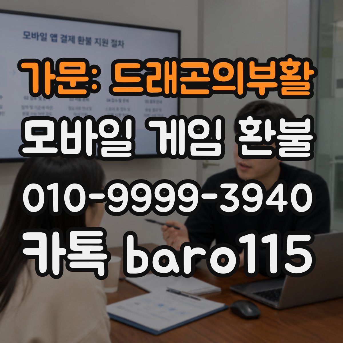 가문: 드래곤의부활 환불
