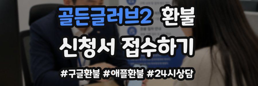 골든글러브2 환불