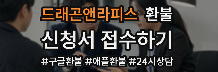 드래곤앤라피스 환불