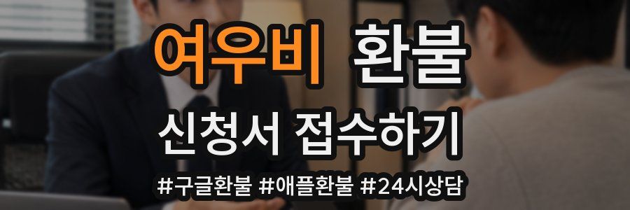 여우비 환불