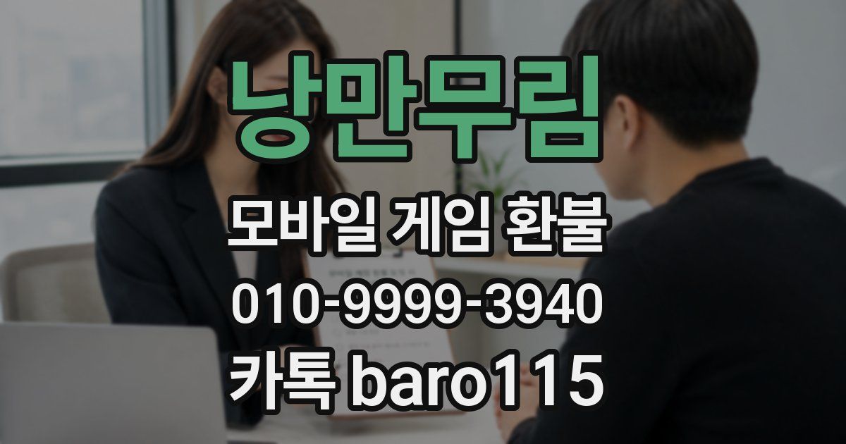 낭만무림 환불