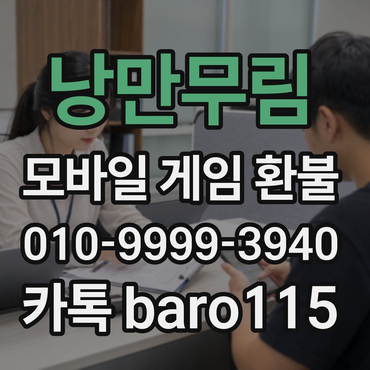 낭만무림 환불