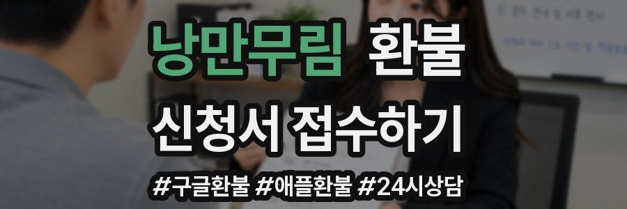 낭만무림 환불