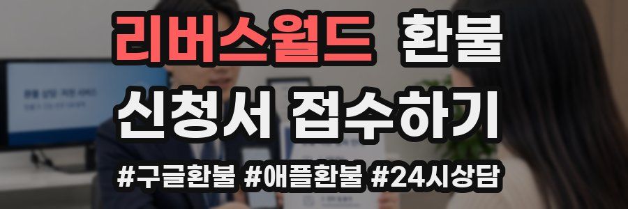 리버스월드 환불
