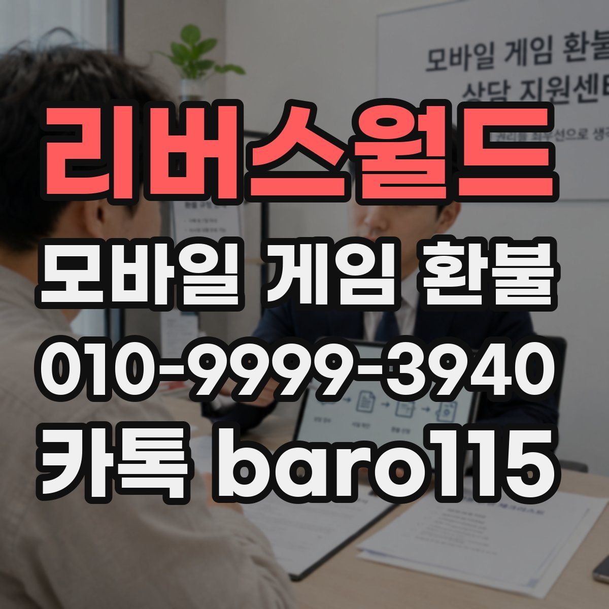 리버스월드 환불