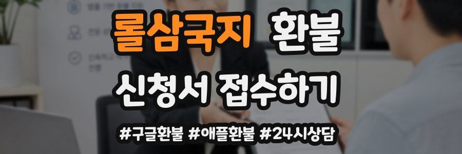 롤삼국지 환불